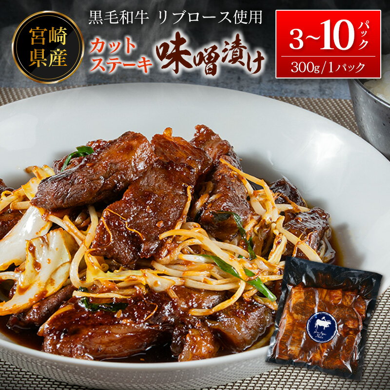 【ふるさと納税】宮崎県産黒毛和牛リブロース カットステーキの味噌漬け 1パック300g（10パック or 5パック or 3パック）冷凍 小分け 国産