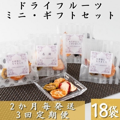 【2ヵ月毎定期便】枕崎産ドライフルーツミニギフトセット18袋 感謝 御礼 贈り物NN−0011全3回【4050465】