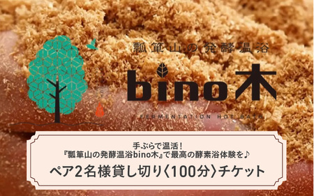手ぶらで温活！『瓢箪山の発酵温浴bino木』で最高の酵素浴体験を♪ ペア2名様貸し切り〈100分〉チケット