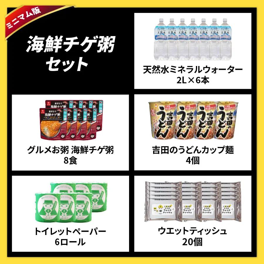 防災グッズ 富士吉田の防災セット　ミニマム版（海鮮チゲ粥） トイレットペーパー