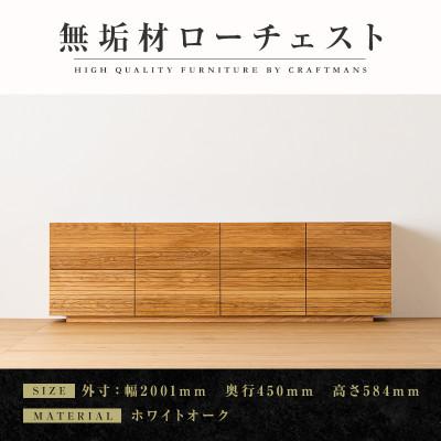 ふるさと納税 大川市 【大川家具】無垢材　ローチェスト　風雅　チェスト幅2000【設置付き】ホワイトオーク　全引出タイプ