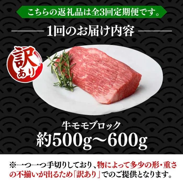 【全3回定期便】【訳あり】博多和牛 モモ ブロック 約500g-600g VBB052 赤身 ブロック もも