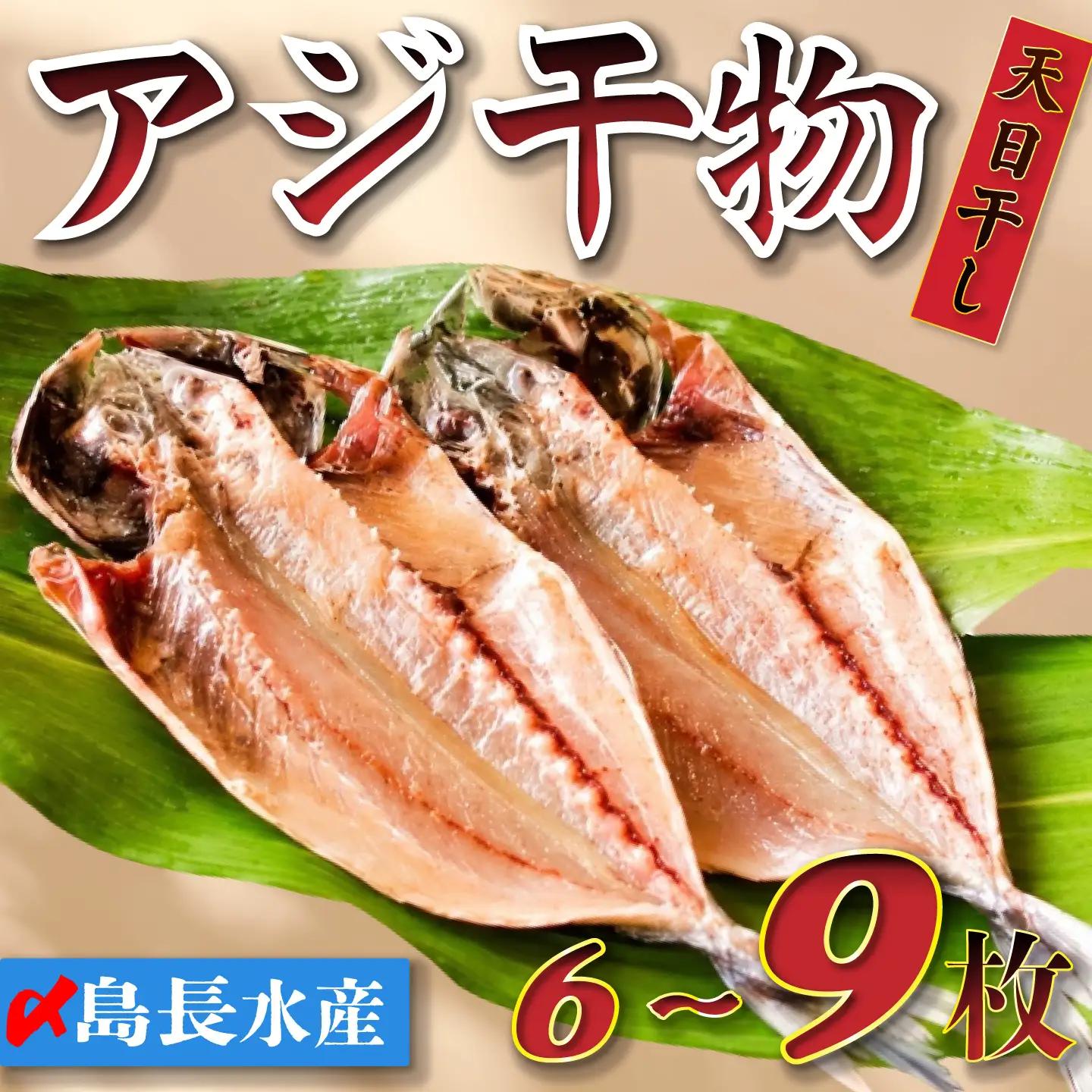 あじ 干物 6~9枚 【あじ】