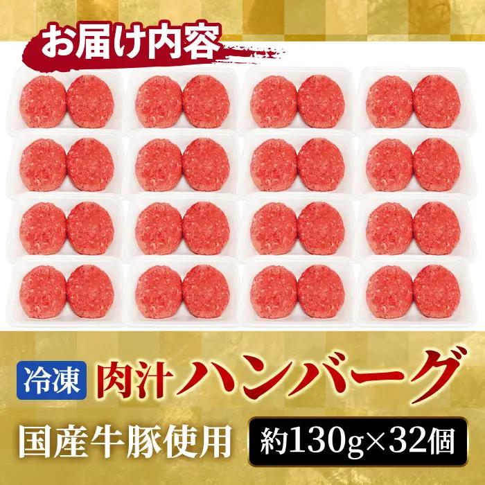 ハンバーグ 130g×32個 国産  【ハンバーグ】【ho1378】