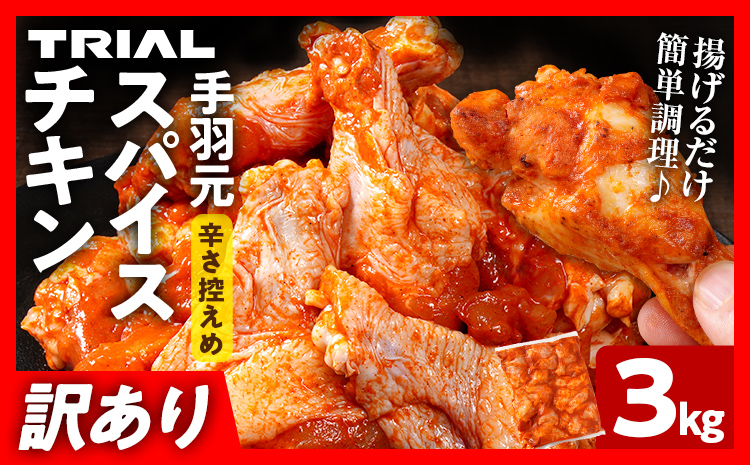 訳あり スパイスチキン 手羽元 3kg 味付き タレ漬け 鶏肉 手羽 冷凍 簡単調理 惣菜 おかず お取り寄せ グルメ 福岡