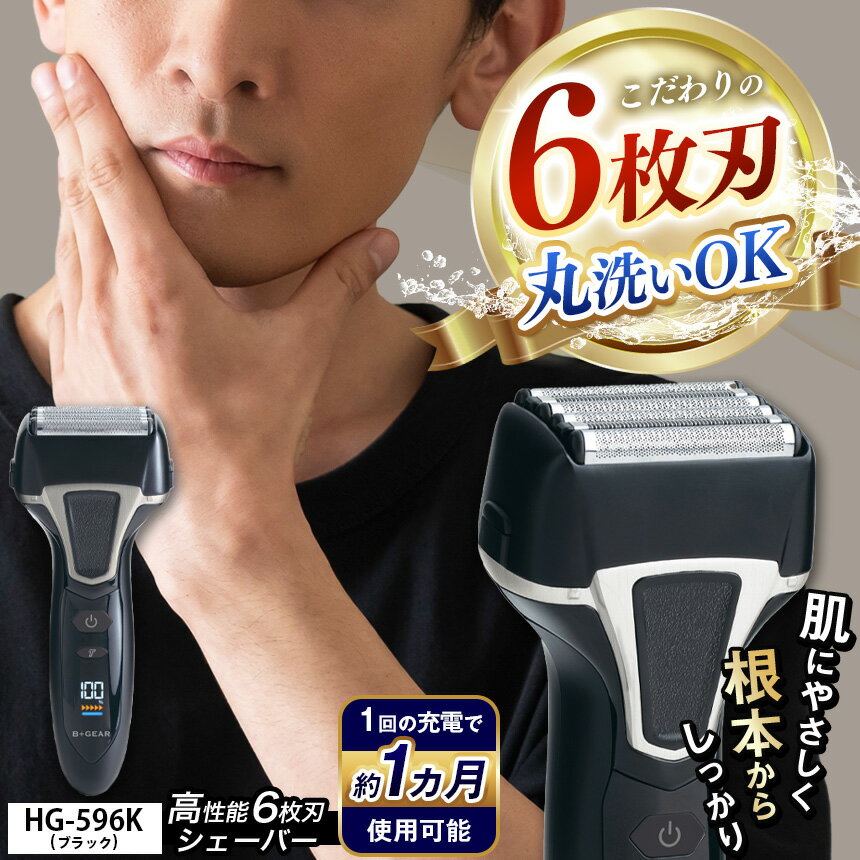 【ふるさと納税】 充電交流式 6枚刃シェーバー HG-596K | 髭剃り 6枚刃 メンズ 男性 電動 シェーバー きわ剃り 電気シェーバー 電気カミソリ ヒゲ 水洗い 清潔 プレゼント 1年保証 長野県 松本市 信州 松本