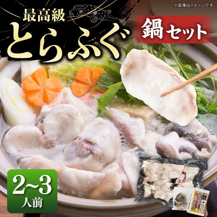 とらふぐ 鍋セット（2～3人前）[JDT086] ふぐ 鍋