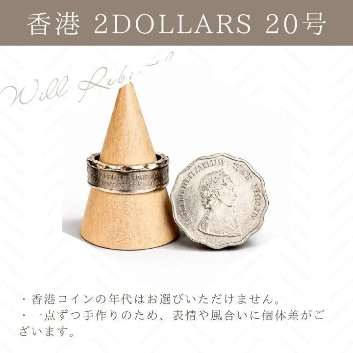コインリング 指輪 香港 2DOLLARS 20号 指輪