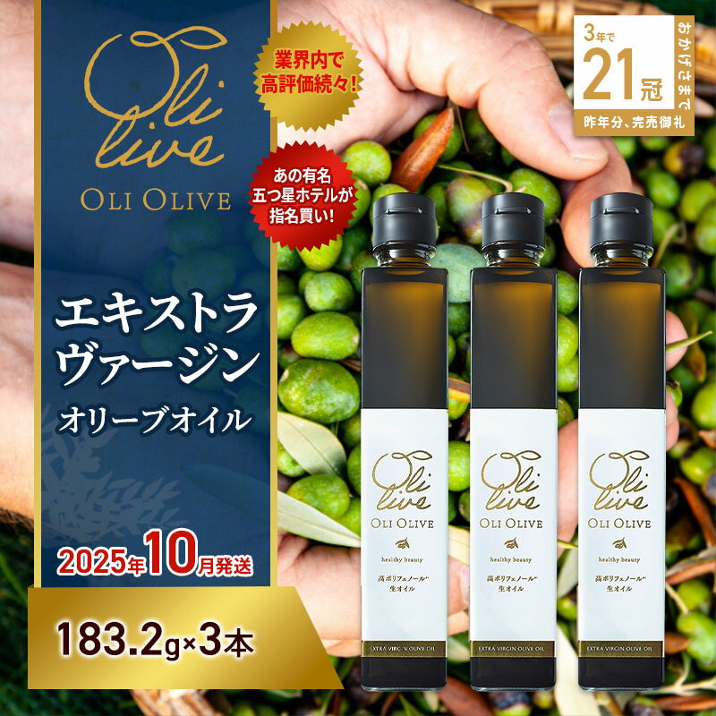 【ふるさと納税】【五つ星ホテル指名買い】 トスカーナ産 エキストラ バージン オリーブオイル (183.2g×3本)【2025年10月発送】 調味料 油 オリーブ油 食用油 静岡県 袋井市　お届け：2025年10月10日～2025年10月15日まで