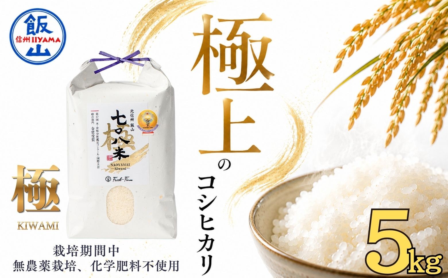 
                  <令和７年産>極上のコシヒカリ「708米（なおやまい）【極】」5kg ｜お米 米 コメ こしひかり 美味しい おいしい ギフト こだわり 有機肥料 減農薬 特A 産地直送 (7-36)
                