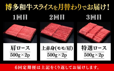 【全6回定期便】博多和牛 すき焼き しゃぶしゃぶ [ABCL152] 500g×2パック