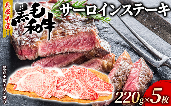 
            牛肉 兵庫県産 黒毛和牛 サーロイン ステーキ 220g×5【牧場直売店】[ お肉 アウトドア バーベギュー BBQ 霜降り ]
          