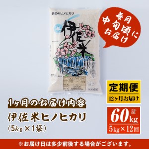 J5-02 【定期便】鹿児島県産！伊佐米ヒノヒカリ(計60kg・5kg×12ヶ月) 薩摩の北の郷、清き水の流れで生まれるお米【神薗商店】