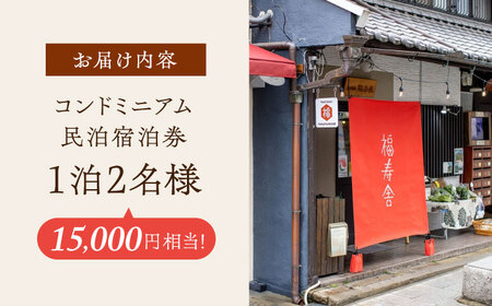 おふたりさまコンドミニアム民泊宿泊券15,000円[AOAQ002] 宿泊券