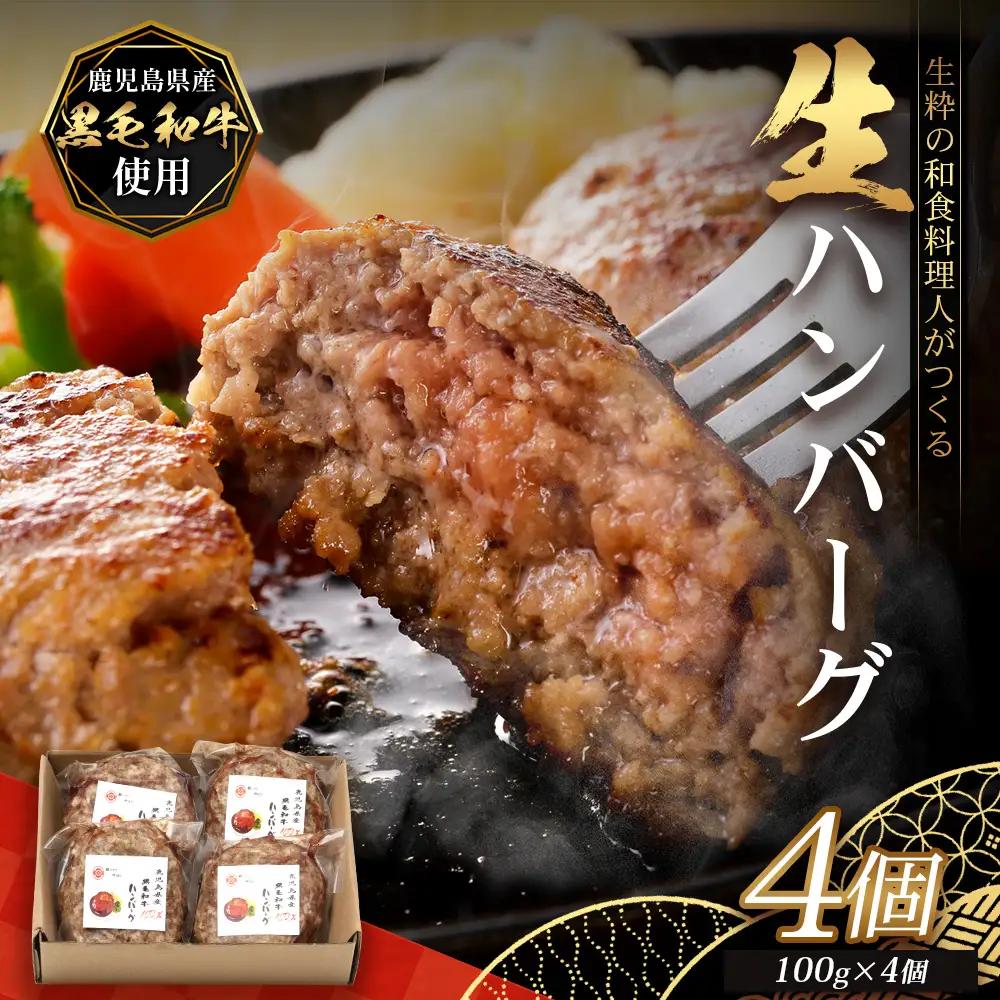 鹿児島県産 黒毛和牛 ≪生≫ 和食料理人の手作り ハンバーグ （100g×4個）GN-4｜鹿児島県 南大隅町 ハンバーグ 牛肉 手作り 銀シャリ中はら