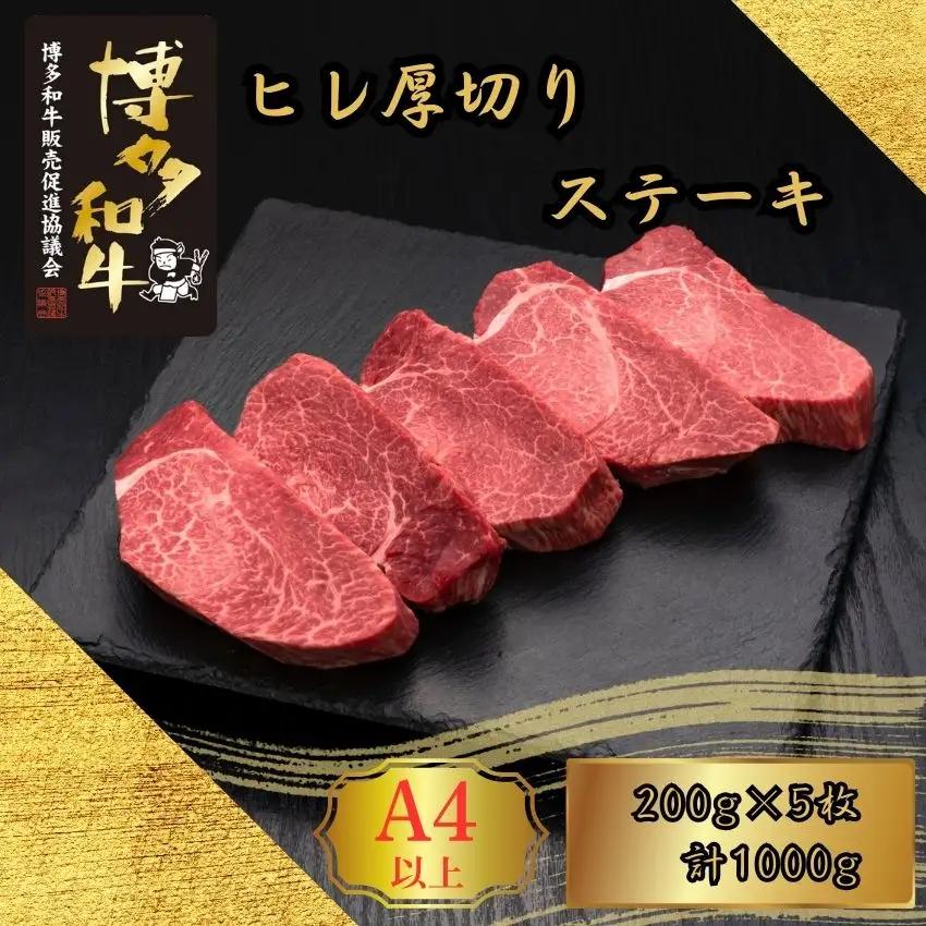 博多和牛 A5 A4 厚切り ヒレ ステーキ 計1kg | 博多和牛