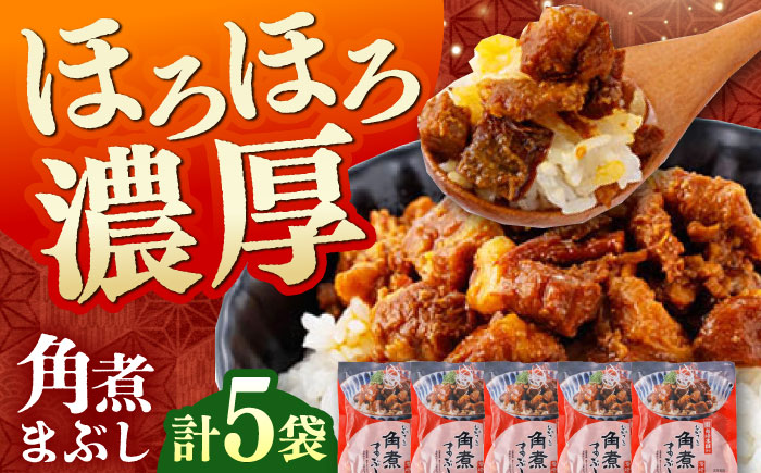【1週間以内発送】【簡易包装】角煮まぶし 5袋 《対馬市》【岩崎本舗】角煮 かくに まぶし [WBC037] スピード発送 最速発送 最短発送