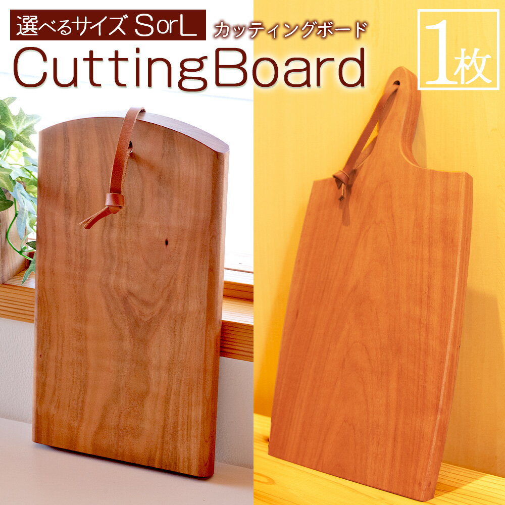 【ふるさと納税】 ＜カッティングボード 1枚＞※入金確認後、翌月末迄に順次出荷します。選べるサイズ木材 木製 山桜 ヤマザクラ さくら 県産 九州産 おしゃれ オシャレ 天然木 シンプル コンパクト アウトドア キッチン用品 ウッド 工芸品 宮崎県 国富町 木屋工房【常温】