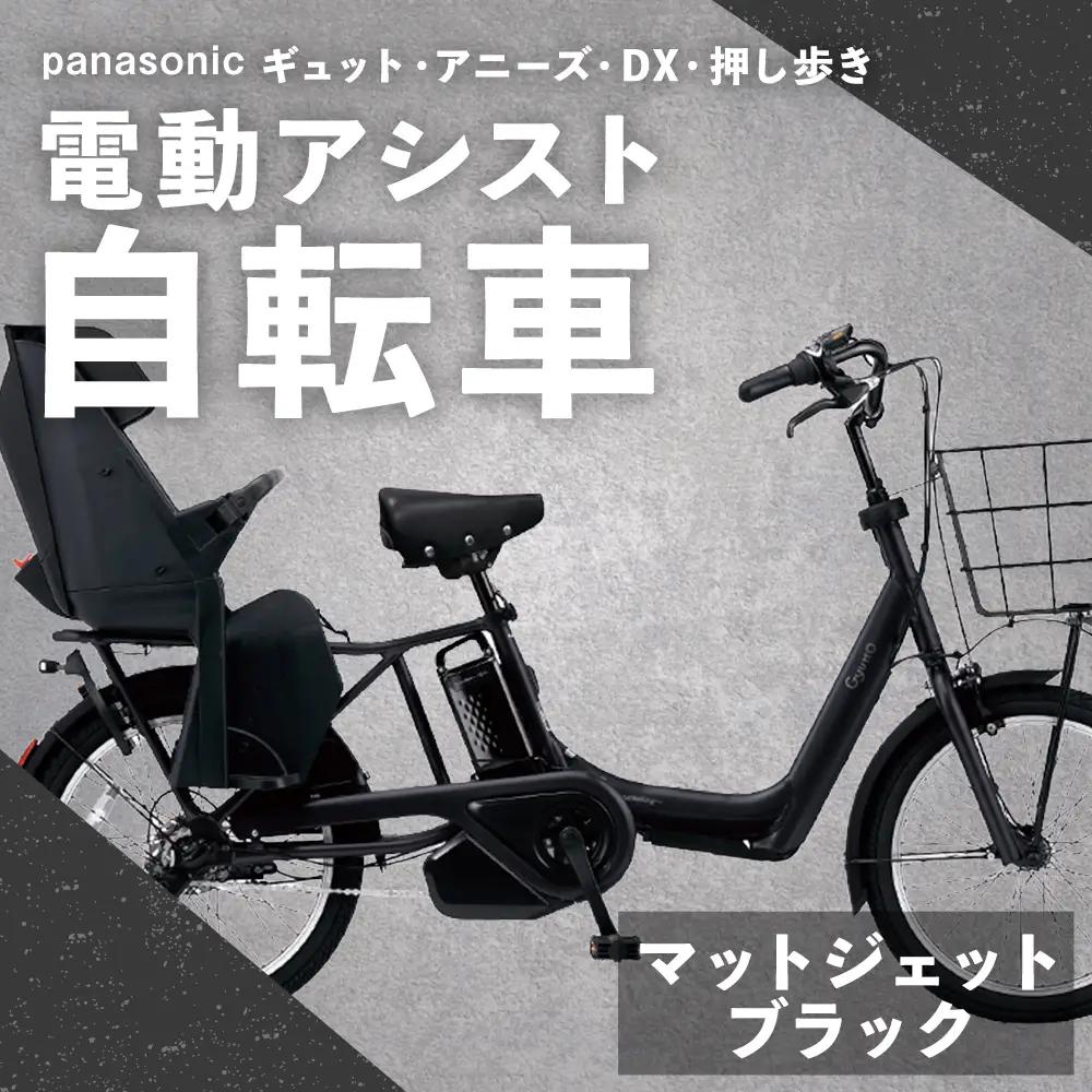 【 マットジェットブラック 】 パナソニック ギュット ・ アニーズ ・ DX ・ 押し歩き 電動アシスト自転車 × 1台 【 完全組立配送 】 バッテリー スロープ ブレーキ バスケット 変速 スタピタ2S 空気圧表示 自転車 電動アシスト自転車 電動自転車 子乗せ自転車