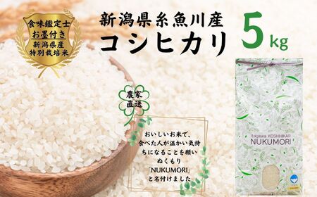 米【令和7年産】新潟県産「コシヒカリ」5kg  食味鑑定士お墨付き 2025年産 特別栽培米 甘みあふれる農家自慢の逸品 NUKUMORI ぬくもり 百姓や伝六