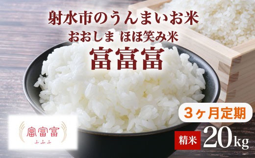 【3ヶ月定期便】【射水市】【総理大臣賞】【三世代交流】【射水の美味しいお米】射水市 おおしま ほほ笑み米 R8年度産 富富富 20kg（5kg×4）【精米】｜米 お米 新米 令和8年産米 ブランド米 銘柄米 こめ 20kg 20キロ 三世代交流 白米 送料無料 富山県 射水市おおしま ほほ笑み米 ※離島への配送不可 ※2026年10月上旬～10月下旬頃に順次発送予定