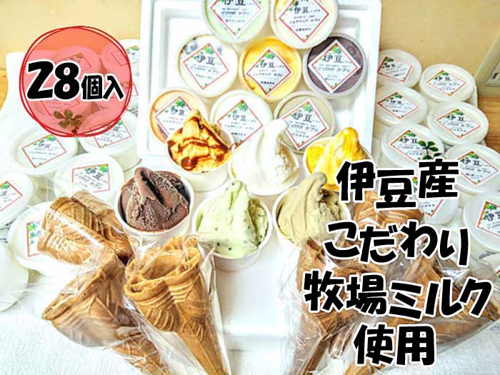 【ふるさと納税】伊豆産 低温殺菌ミルクのこだわりジェラート贅沢プレミアム入りカプリDXセット28個入り 贅沢プレミアムジェラート8個+おまかせジェラート20個