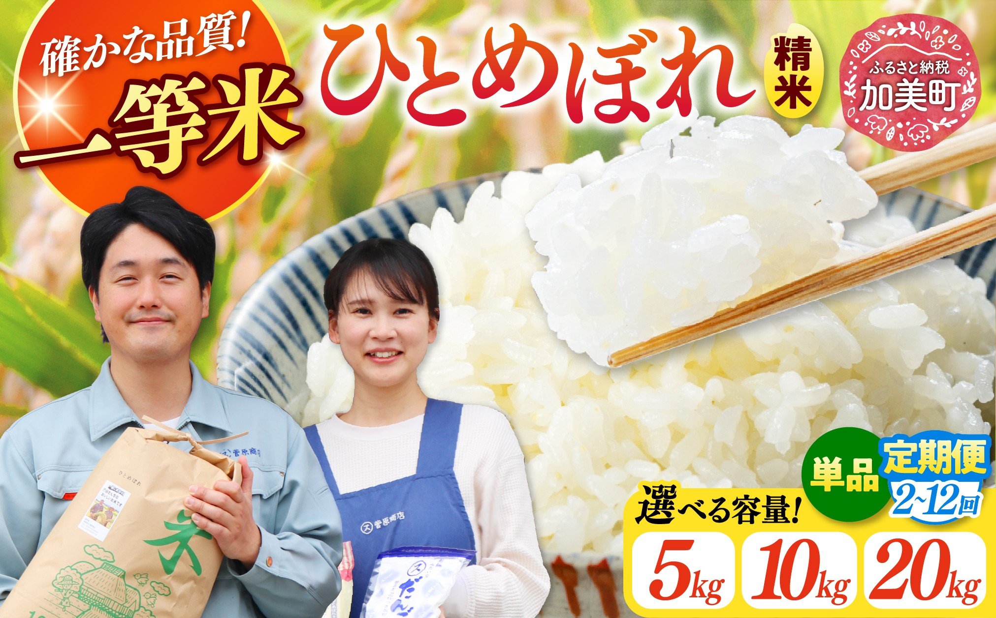
                   精米 令和7年産 宮城県産 ひとめぼれ 5kg ～ 20kg | 2回 ～ 12回 定期便 (10kg ～ 240kg) [菅原商店 宮城県 加美町 ]  | sg-hb | sg00001-r6 | 1031KH
                