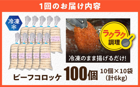 【全6回定期便】三富屋さんのビーフコロッケ 100個 6.0kg【三富屋商事株式会社】[AKFJ087]