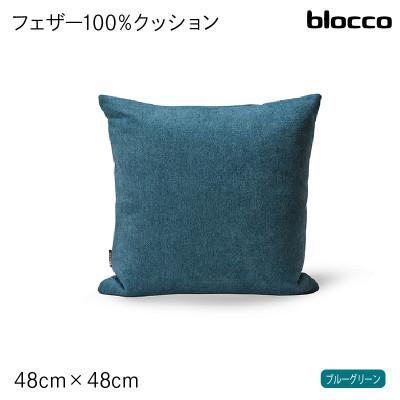 ふるさと納税 石狩市 blocco フェザー100% クッション(48×48cm)26-0 460094 ブルーグリーン