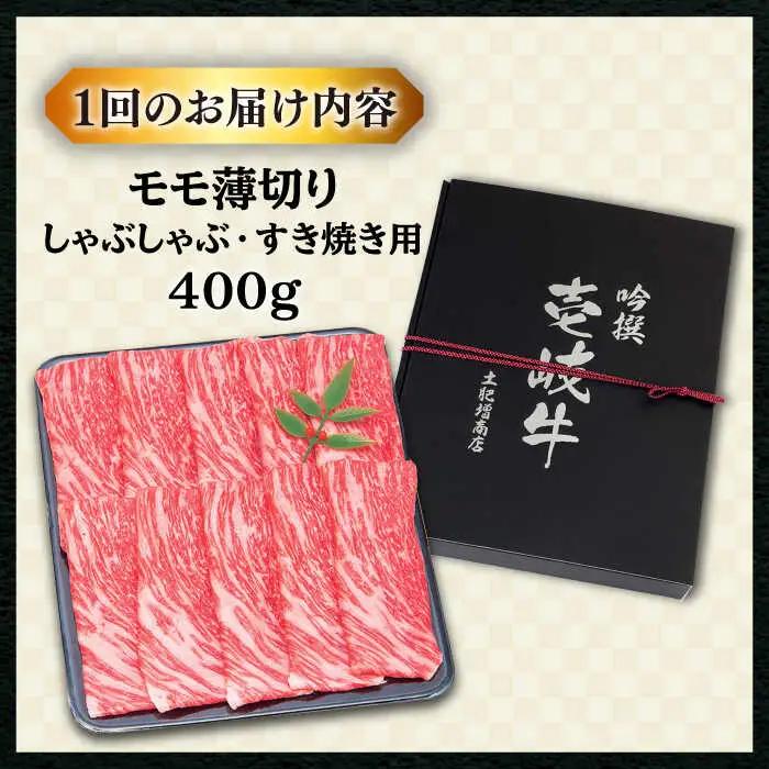 【全3回定期便 】壱岐牛 モモ （すき焼き・しゃぶしゃぶ） 400g[JDD027] 黒毛和牛 すき焼き