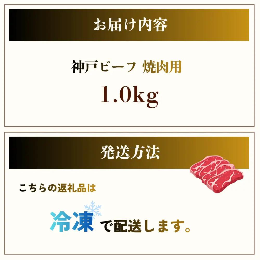 肉 神戸ビーフ 焼肉用 1kg  牛肉