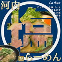 【ふるさと納税】(関西)大阪・富田林の河内塩ラーメンあっさり塩味でやみつき!3人前【配送不可地域：離島】【1417651】