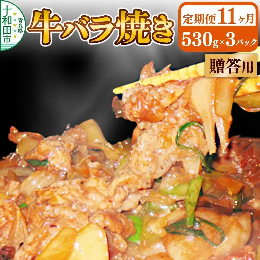 《定期便11ヶ月》【贈答用】牛バラ焼き（味付き焼肉用）530g×3パック 秘伝のタレ 十和田もも太郎