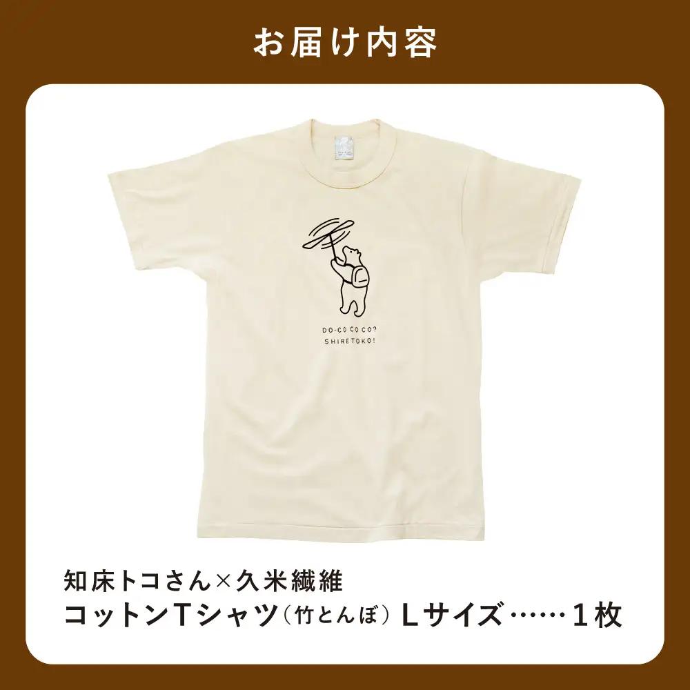 「知床トコさん」×久米繊維　コットンTシャツ　竹とんぼ柄　Lサイズ　半袖