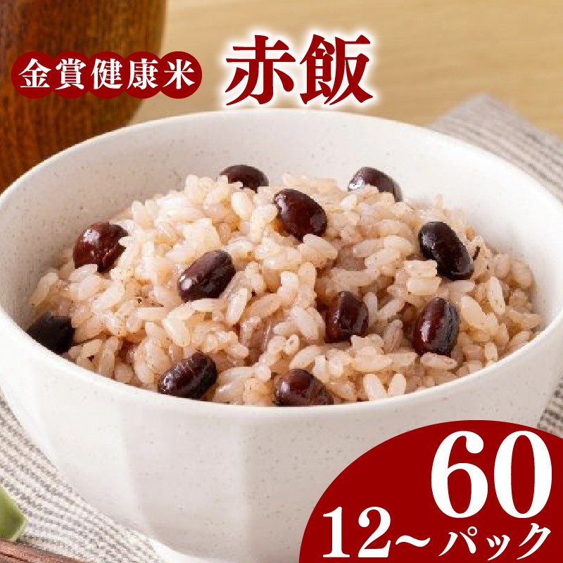 
                  ご飯パック 金賞 健康米 赤飯  120g × 12個 ～ 60個 国産 レンチン もち麦 軽食 夜食 簡単 白米 麦 食物繊維 ビタミン 御飯 ごはん パック ご飯 パックライス 
                