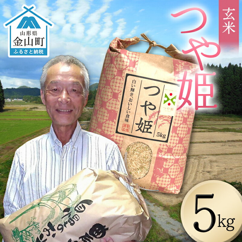 【ふるさと納税】＜先行予約＞令和8年産【玄米】つや姫マイスターの技を継承「つや姫」（5kg） 食品 金山町 山形県 ごはん F4B-0767