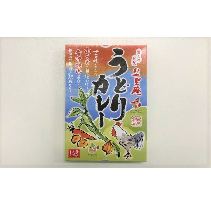 【ふるさと納税】【ヤマサ商店】八十里庵 うどりカレー 220g×4箱 加工食品 惣菜 レトルト 野菜 山菜 肉の加工品