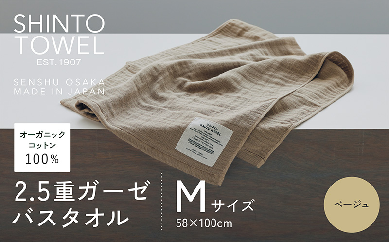 SHINTO TOWEL「2.5重ガーゼ・バスタオル」Mサイズ（ベージュ）【オーガニックコットン100% 国産 吸水 普段使い シンプル 日用品 家族 ファミリー 大阪 泉佐野 大阪府 泉佐野市】