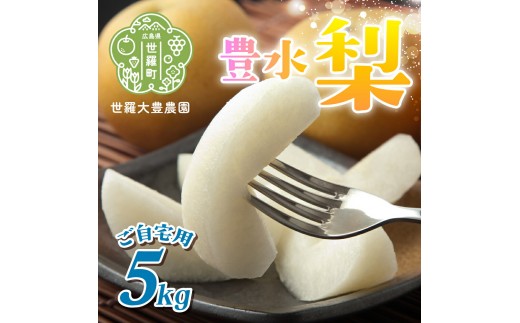 
                  豊水梨 ご自宅用 約5kg【先行予約・数量限定】世羅 大豊農園 豊水 梨 せら なし フルーツ 果物 くだもの 産地直送 新鮮【2026年9月中旬以降順次発送】A019-04
                