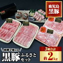 【ふるさと納税】黒豚ふるさとセット(約2kg)+黒豚焼豚2個！黒豚肩ロース・バラ(しゃぶしゃぶ用、黒豚モモスライス、焼き豚のセット！ 鹿児島 国産 九州産 黒豚 豚肉 お肉 焼豚 叉焼 チャーシュー しゃぶしゃぶ ギフト 贈答【和田養豚】