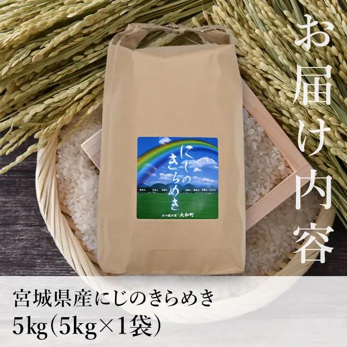 【令和8年産 新米】＜先行予約受付中！R8年10月下旬から順次発送予定＞ にじのきらめき 5kg (5kg×1袋) お米 おこめ 米 コメ 白米 ご飯 ごはん おにぎり 宮城米 新米 お弁当 【お米農