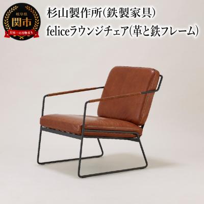ふるさと納税 関市 革と鉄フレームの組み合わせ。くつろぎのfeliceラウンジチェア インテリア 家具