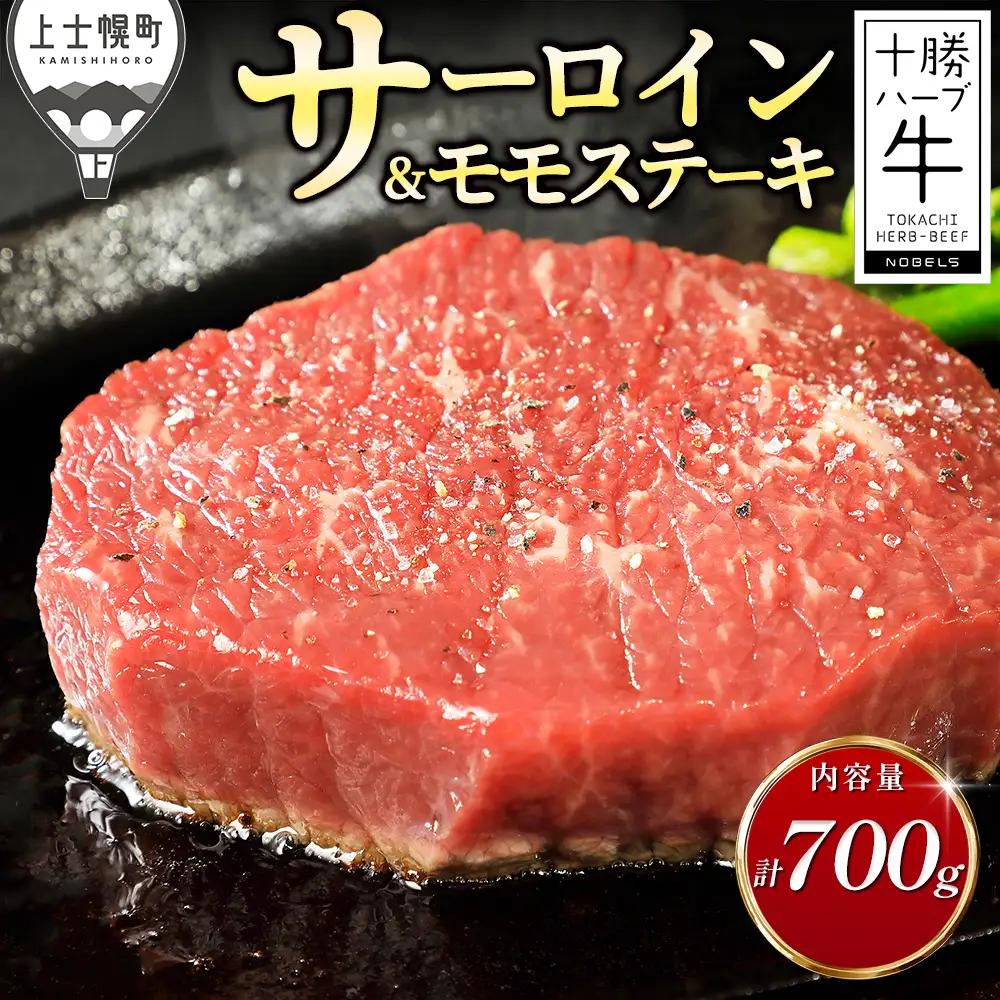 十勝ハーブ牛 サーロイン モモ ステーキ セット 計700g 国産 北海道 牛 肉 牛肉 赤身 真空パック キャンプ アウトドア バーベキュー BBQ 冷凍