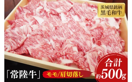 
                  茨城県銘柄黒毛和牛常陸牛モモ・肩切落し約500g【牛肉 和牛 ブランド牛 常陸牛 水戸市 茨城県】(JB-10)
                