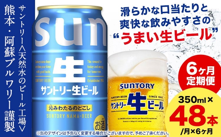 
                  【6ヶ月定期便】“九州熊本産” サントリー生ビール 350ml 48本 2ケース  ≪申込みの翌月から発送≫ 阿蘇天然水100％仕込 ビール 生ビール ギフト お酒 アルコール 熊本県御船町 缶ビール 酒 定期便《お申込月の翌月より発送》
                