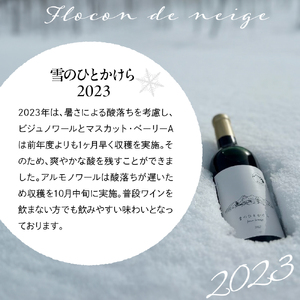 妙高ワイン【雪のひとかけら 2023】 数量限定 お酒 酒 ワイン 赤ワイン マスカット・ベーリーA ビジュノワール アルモノワール 辛口 12% FLOCON DE NEIGE フロコン ドゥ ネー