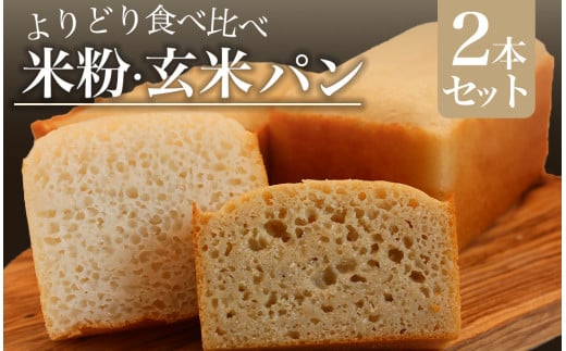 米粉・玄米パンセット　【 米粉パン 玄米パン パン パンセット 米粉 玄米  グルテンフリー ヴィーガン 国産 国産米粉 国産玄米粉 美味しい オススメ 】　