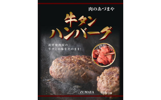 
牛タンハンバーグ　150g×3個〔P-61〕
※着日指定不可
