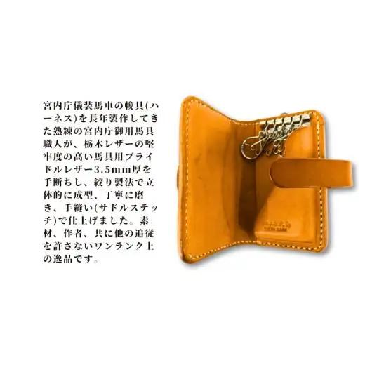 馬具職人が作る キーケース 焦げ茶