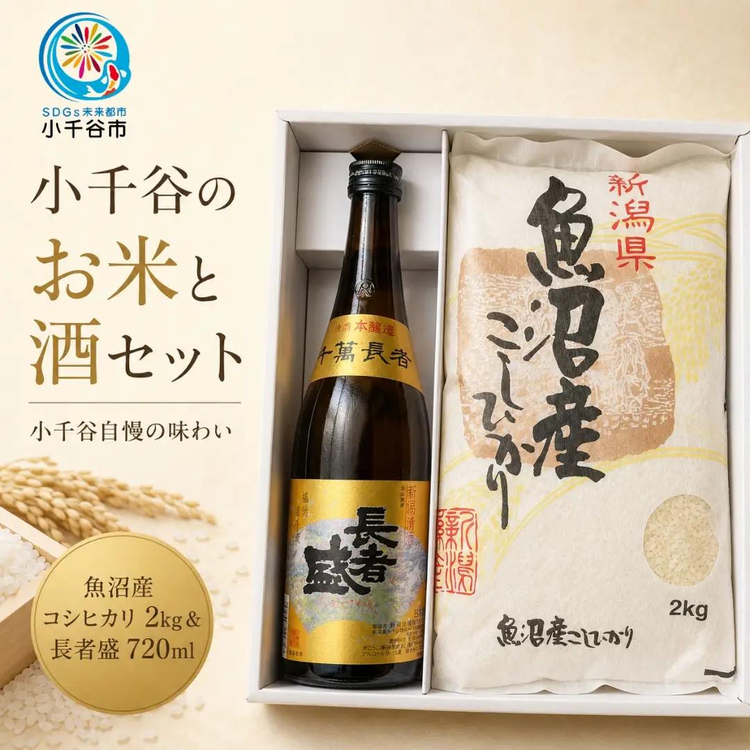 小千谷のお米と酒セット(魚沼産コシヒカリ2kg&長者盛720ml) 住吉屋 【0029-0001-02】